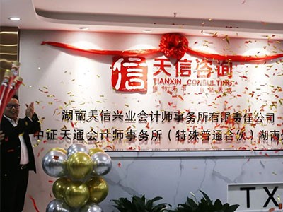 啟新篇 創(chuàng)未來  湖南天信興業(yè)會計師事務所喬遷新址