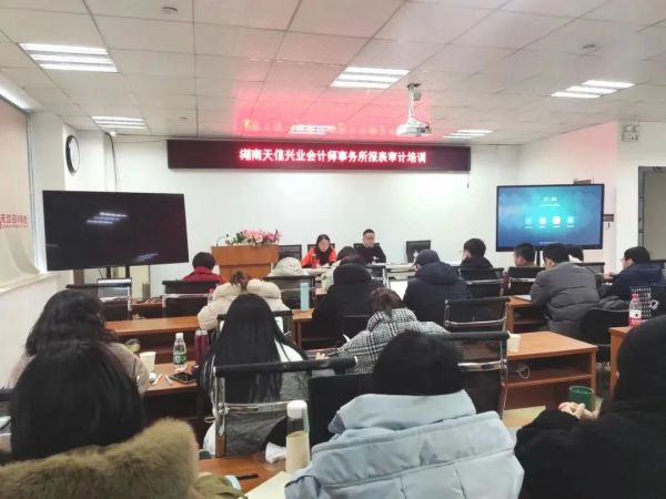 充電賦能促提升，湖南天信興業(yè)會計師事務所開展年報審計審前培訓
